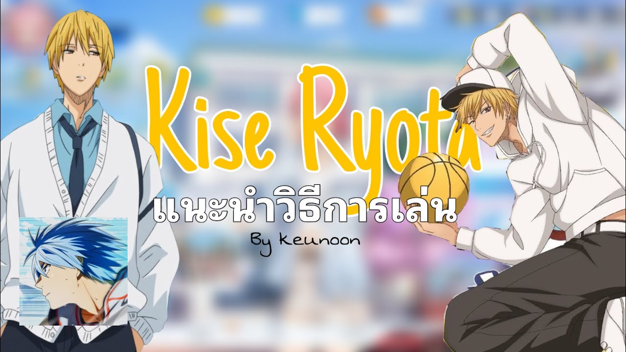 คิเสะ เรียวตะ เล่นไง : Kuroko basketball Street Rivals