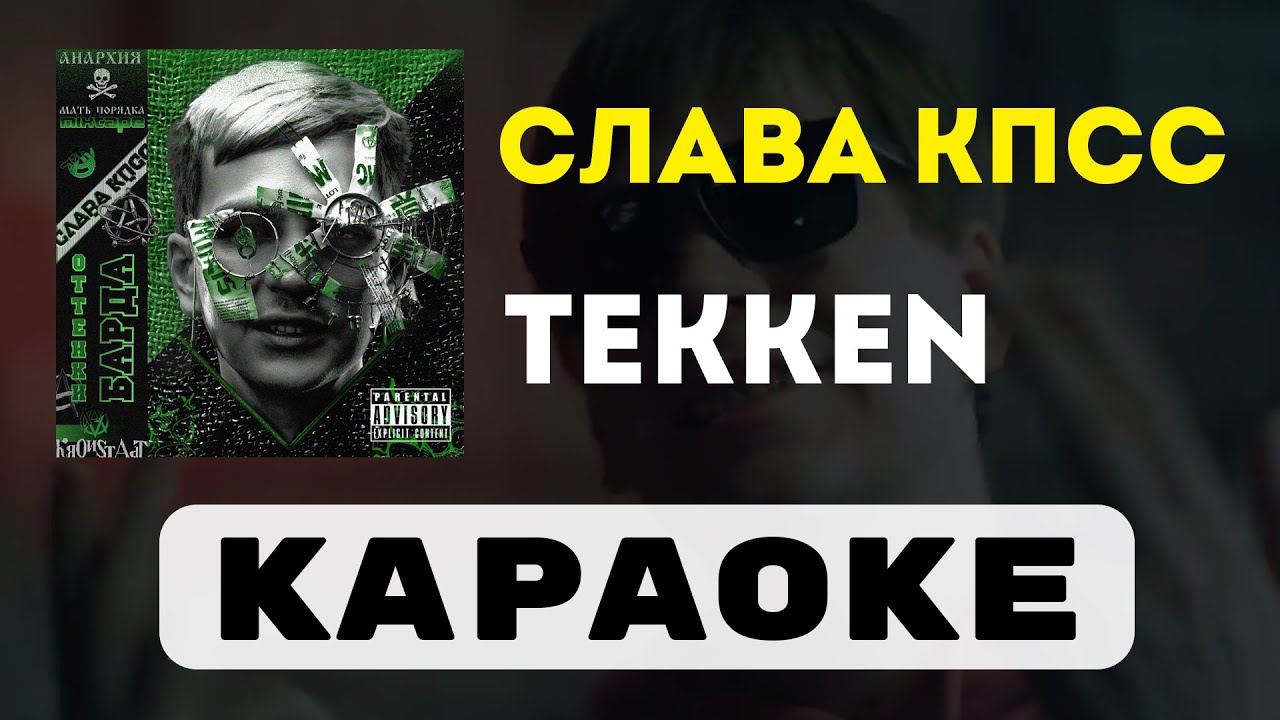 Слава КПСС - TEKKEN | караоке | минус | инструментал