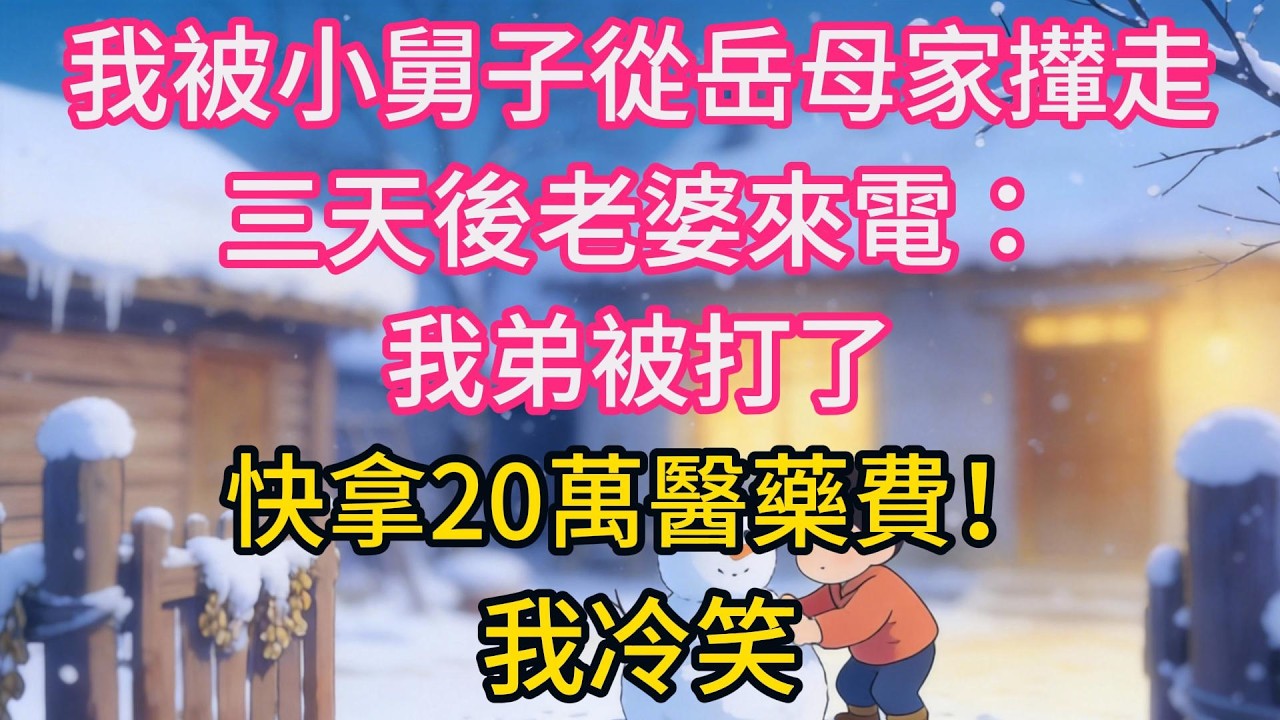 我被小舅子從岳母家攆走，三天後老婆來電：我弟被打了，快拿20萬醫藥費！我冷笑