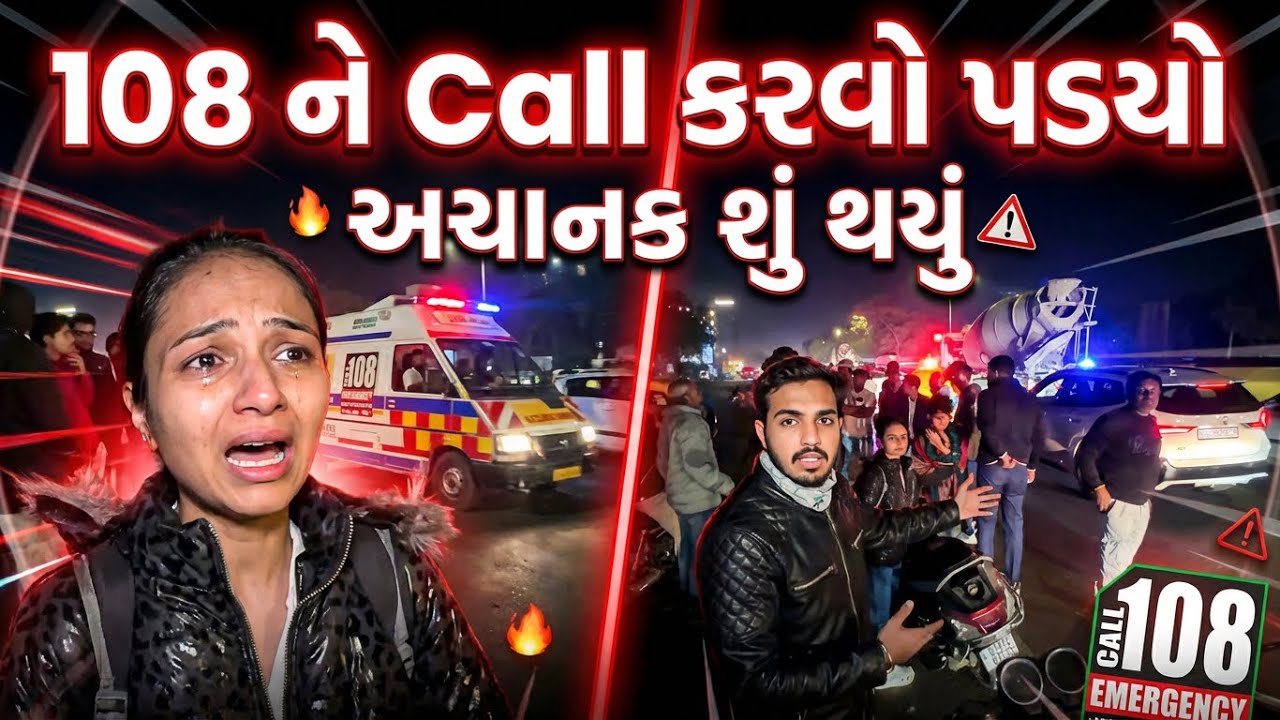 108 ને કૉલ કરવો પડ્યો😮 અચાનક શું થયું? 100% Real | Jaydeep Devangi Vlogs 