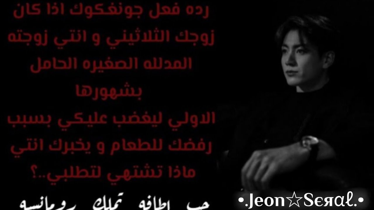 ون شوت جونغكوك اذا كان زوجك وانتي زوجته حامل التي لا تشتهي الطعام ليغضب ويخبرك ماذا تشتهي لتطلبي...؟