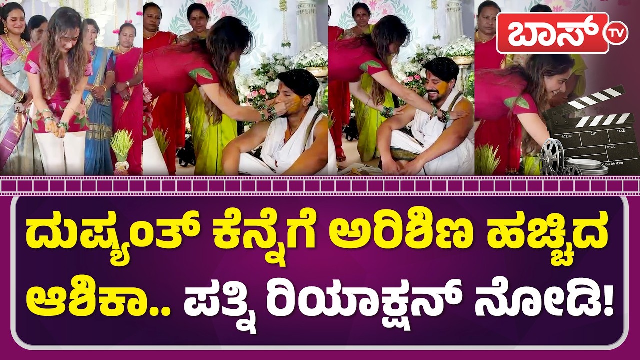 ದುಷ್ಯಂತ್-ರಚನಾಗೆ ಆರತಿ ಬೆಳಗಿದ ನಟಿ ಆಶಿಕಾ! | Actor Dushyanth Rachana Marriage | Ashika Ranganath |BossTv