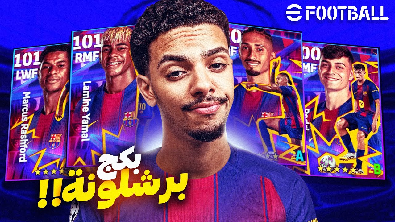 اشتريت بكج برشلونة في eFootball 2026!! 🔴🔵 (هل يستحق الشراء ؟ 🤔)