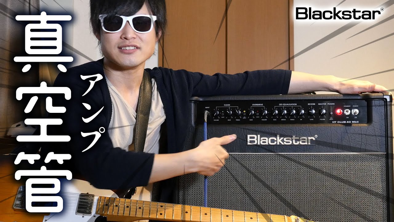 Blackstar HT Club 40 MKⅡを弾かせていただきました。
