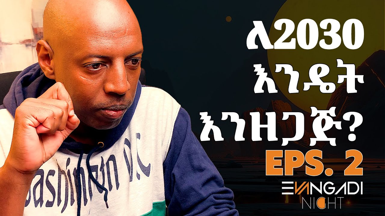 በ2030 በAI ላለመተካት እንዴት እንዘጋጅ?  - Evangadi Night - EPS II
