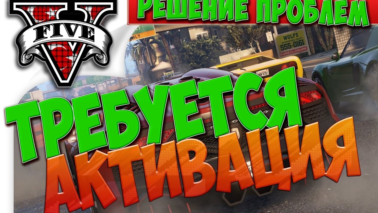 Требуется активация GTA 5? Решение проблемы.