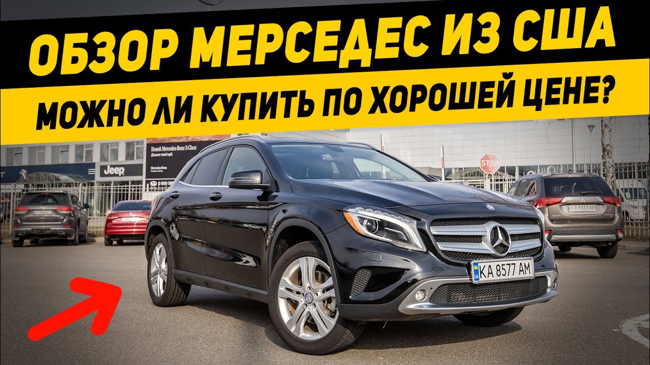 Обзор Mercedes GLA / Кому подходит и стоит ли везти из США? / Мерседес ГЛА 250 2015 2.0 4MATIC X156