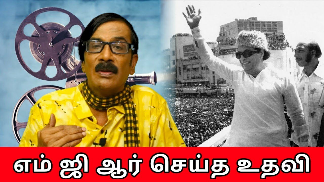 எம் ஜி ஆர் செய்த உதவி | MGR | Manobala's Waste Paper