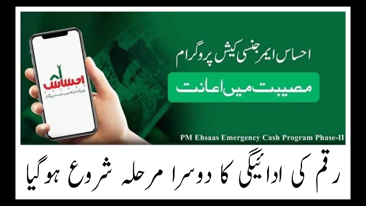 |Ehsas Emergency Cash Program 2nd Phase Payment Start|Ehsas Emergency Program Update|