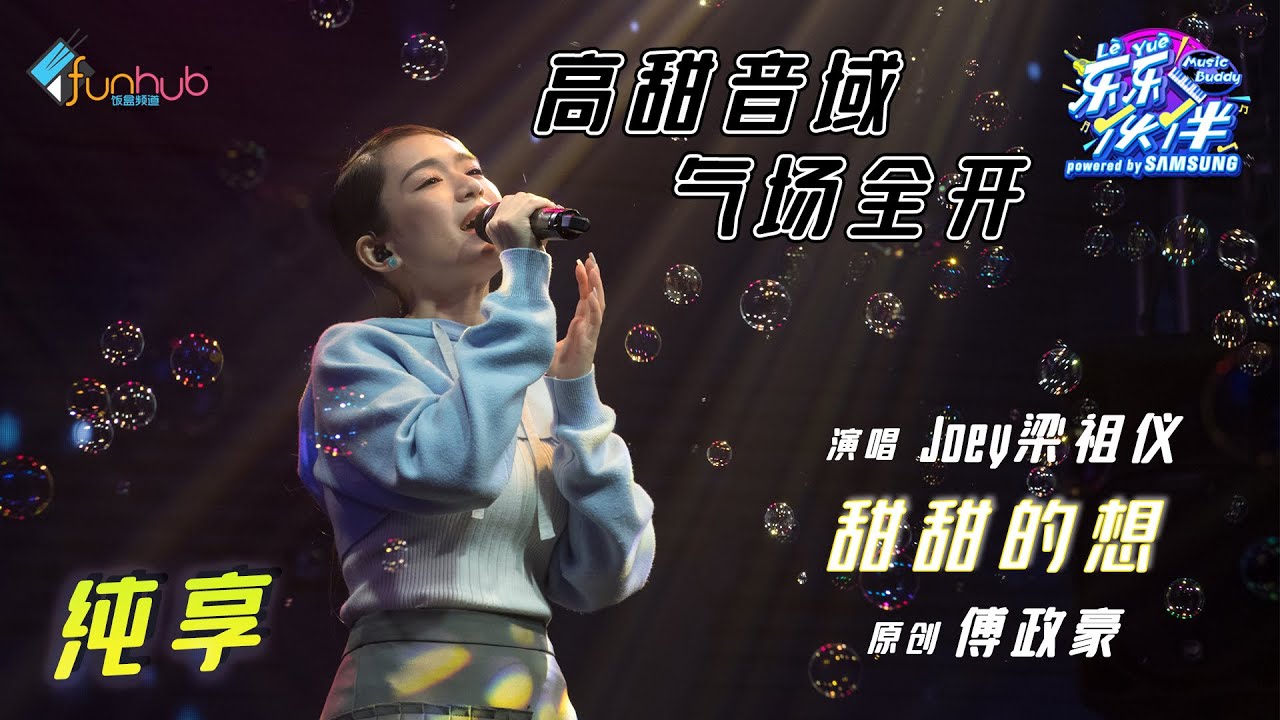 【纯享】Joey梁祖仪《甜甜的想》高甜音域 气场全开《乐乐伙伴》  EP 2丨饭盒频道