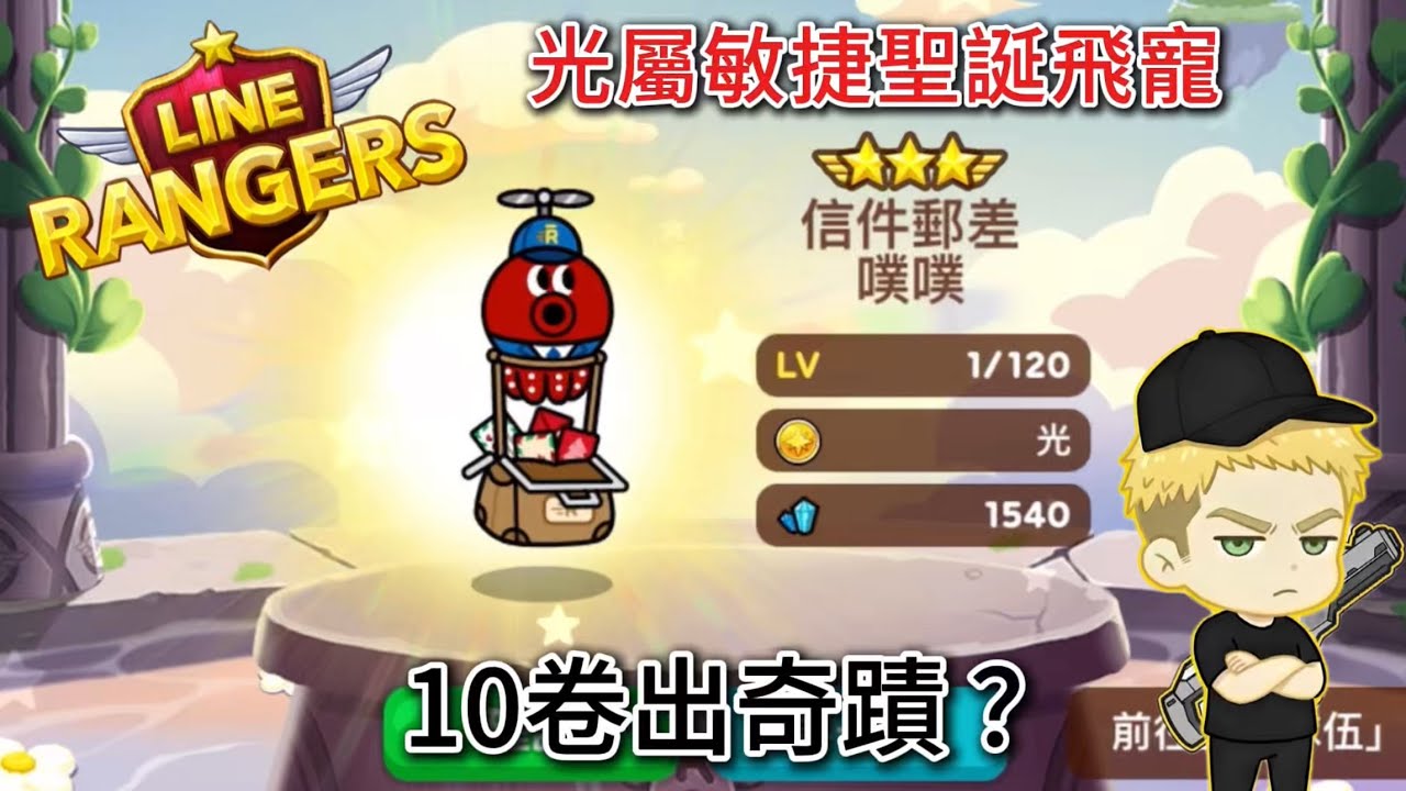 【LINE Rangers】 12月聖誕新寵登場🎄｜噗噗🐙光屬敏捷聖誕飛寵｜ 10卷直接帶走？