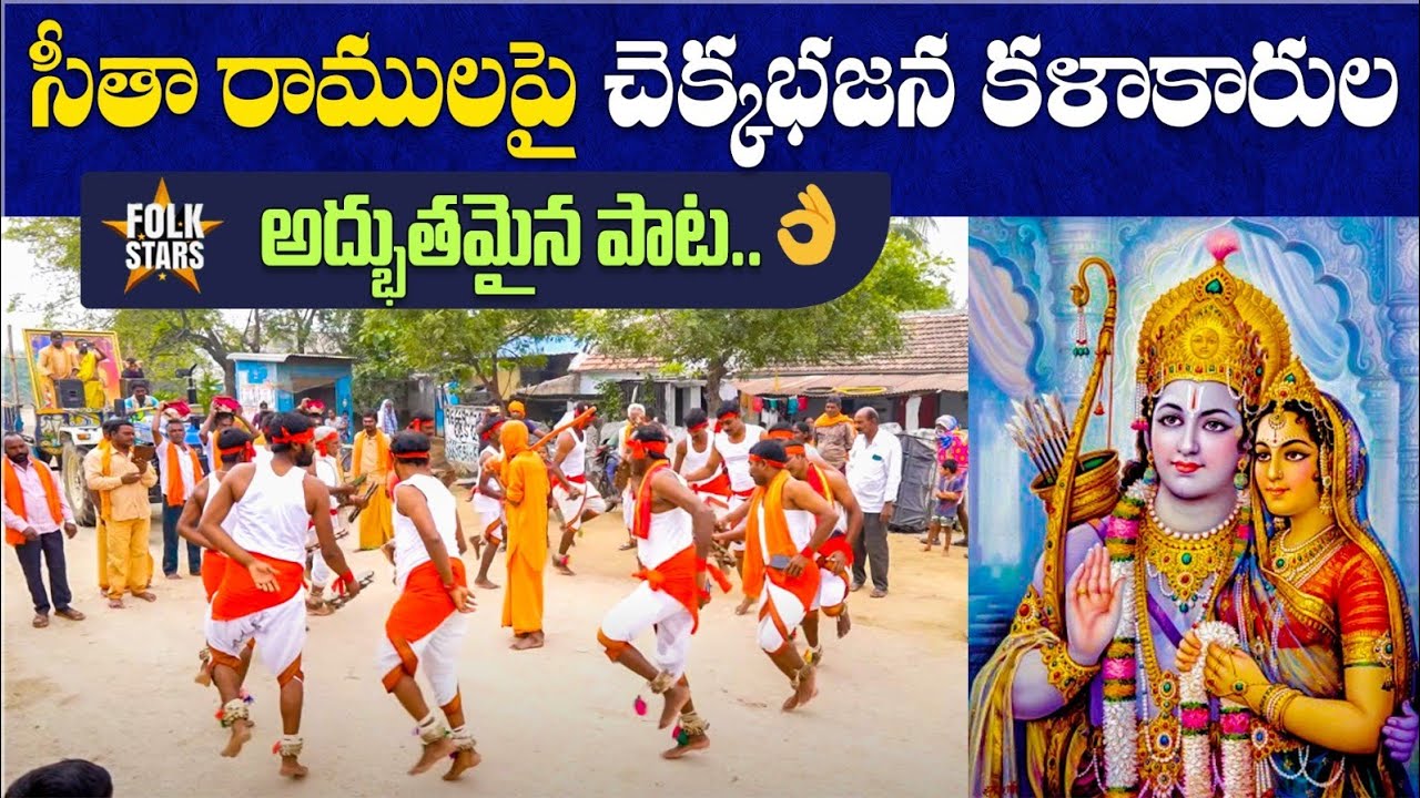 సీతా రాముల పై  చెక్కభజన కళాకారుల అద్భుతమైన పాట..🙏 | Chekka Bhajana Artists Singing On Sita Rama | FS