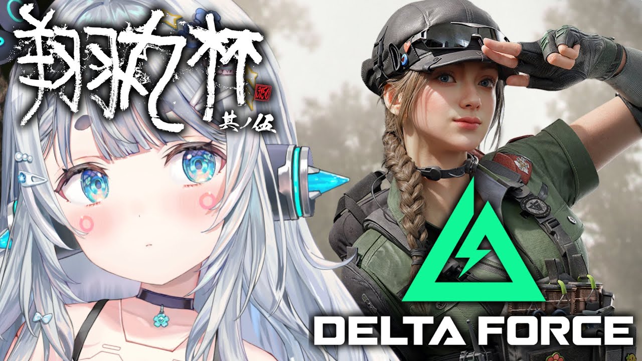 【DeltaForce/翔丸杯】かいふく！！あかいろ！そせい！！かいふく！！w/1tappy・Sirry・かみゆう【杏戸ゆげ/ななしいんく】