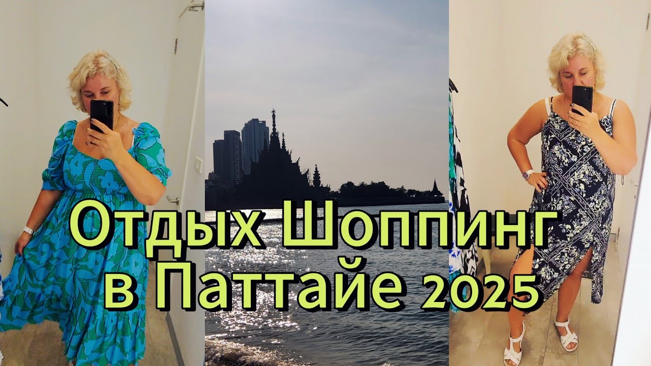 Таиланд 2025  Отдых, Еда, Шоппинг в Паттайе Цены, ТЦ Фестиваль, встреча с Оксаной!