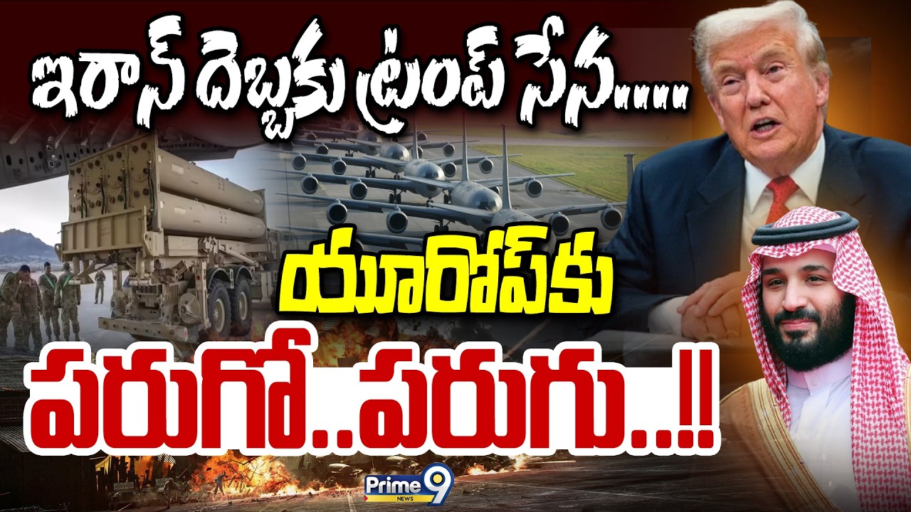 ఇరాన్‌ దెబ్బకు ట్రంప్‌ సేన...యూరోప్‌కు పరుగో..పరుగు! | International News | Prime9 News