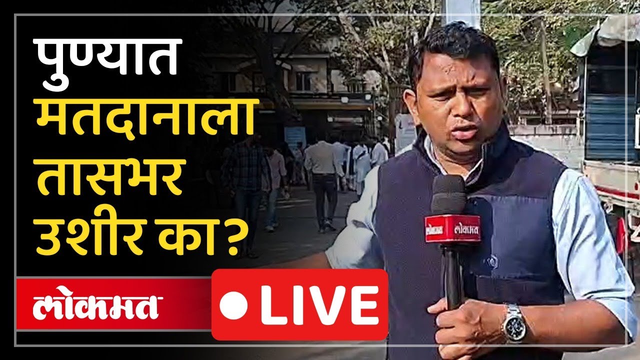 PUNE LIVE : पुण्याच्या भवानी पेठेत गोंधळ; अजूनही मतदानाला सुरुवात झाली नसल्याचा आरोप