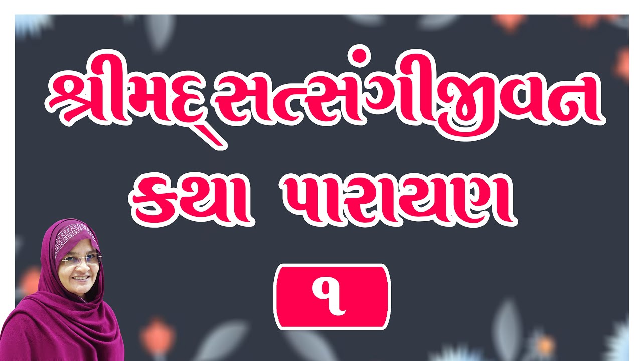 Satsangi jivan Katha - Jyotiben Botad  Live - Katha  Day - 1
