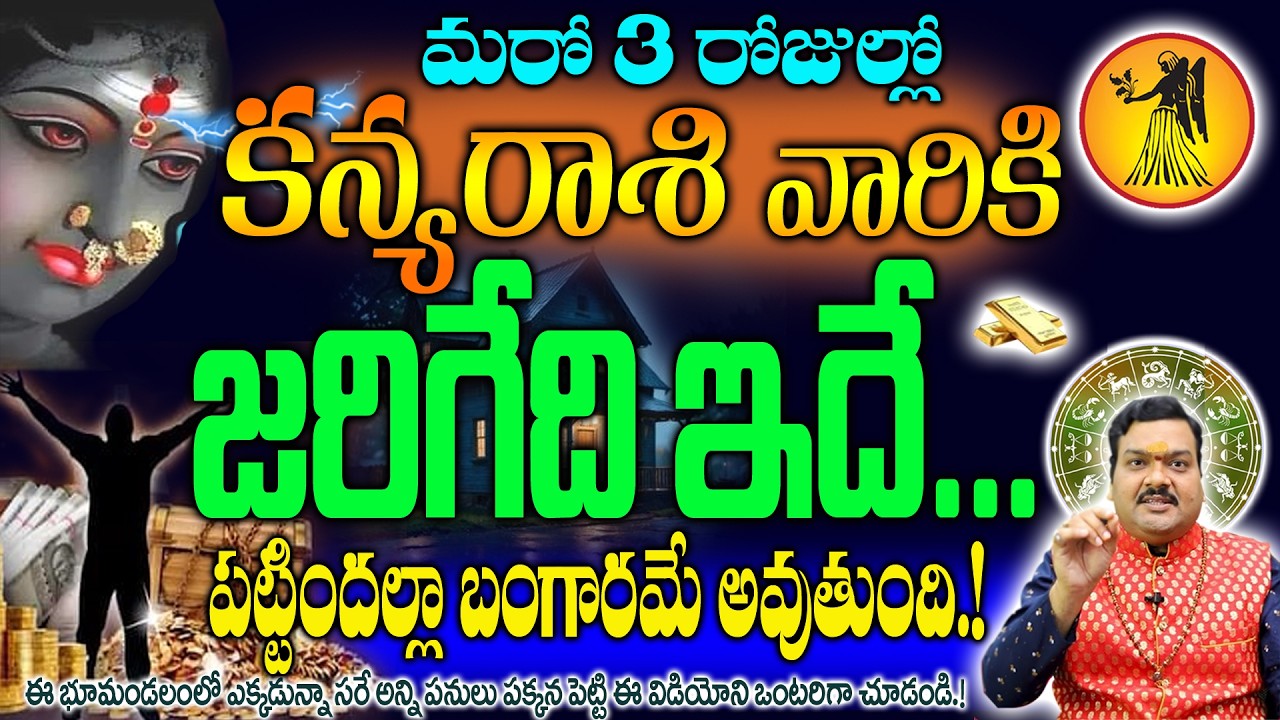 కన్య రాశి వాళ్ళకి మరో 3రోజుల్లో జరిగేది ఇదే పట్టిందల్లా బంగారమే