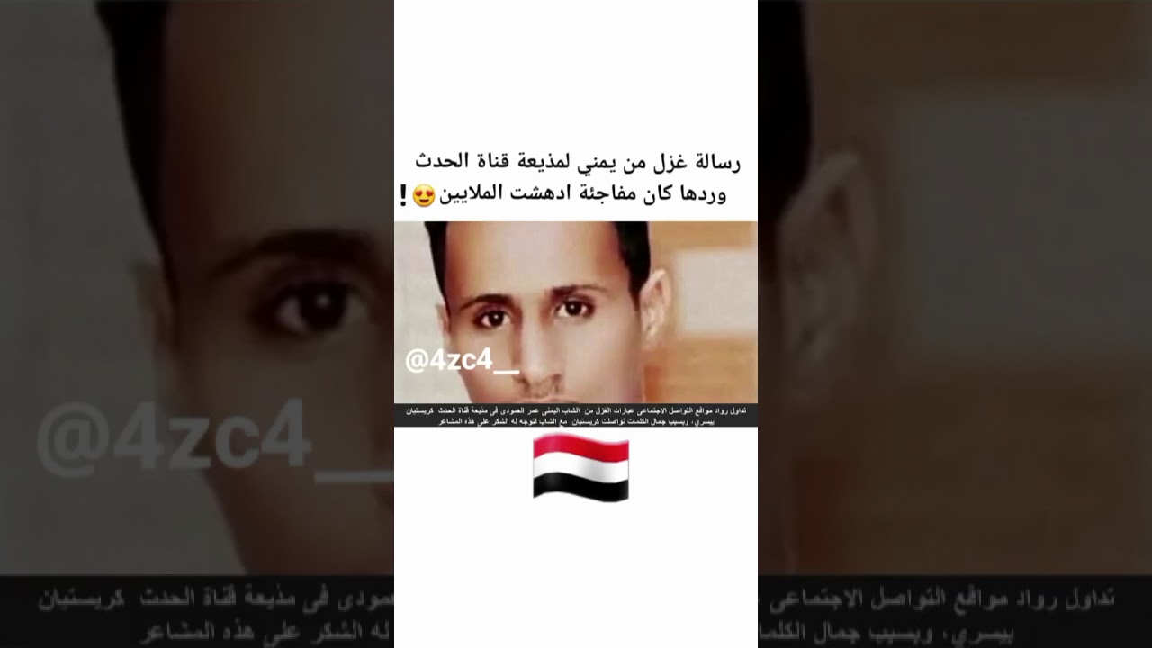 رساله غزل من شاب يمني الى مذيعه الحدث2020