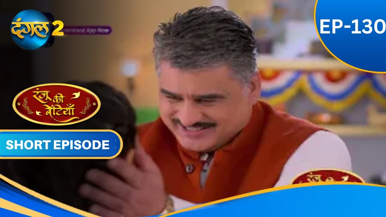 Ranju Ki Betiyaan | Episode - 130 | Short Episode | 