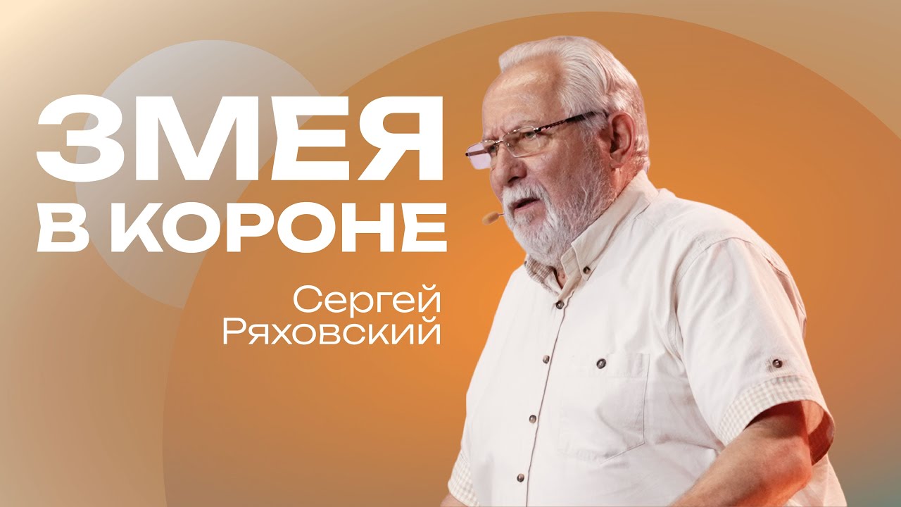 Змея в короне | Сергей Ряховский | 6 июля | #cogmos