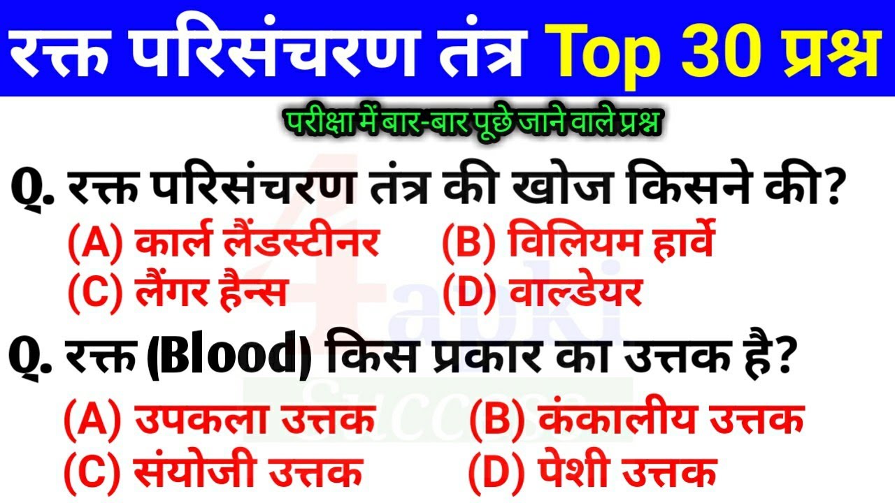 रक्त परिसंचरण तंत्र से संबंधित टॉप 30 प्रश्न | Biology GK in Hindi | Science GK in Hindi
