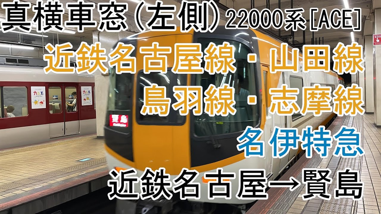 [真横車窓]近鉄名伊特急[22000系ACE]近鉄名古屋→賢島
