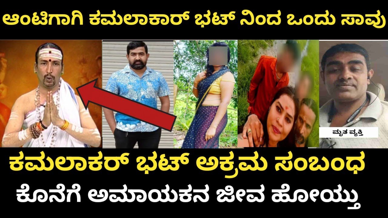 ಆ ಒಂದು ಫೋಟೋ ಯಲ್ಲವನ್ನ ಹೇಳಿತ್ತು 🚨 ಕಮಲಾಕರ್ ಭಟ್ ಅಕ್ರಮ ಸಂಬಂಧ 
