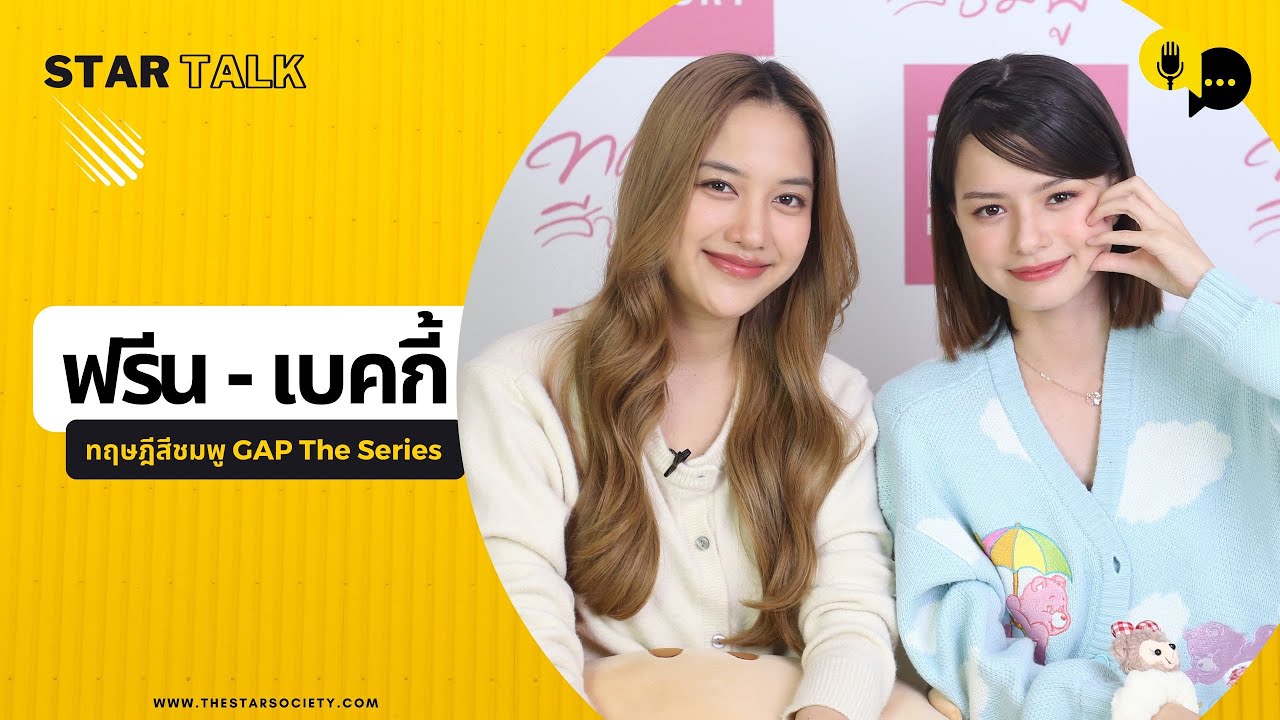 [STARTALK/CC SUB AUTO] ฟรีน - เบคกี้ สองนักแสดงนำจากซีรี่ส์ยูริสุดฮอต  