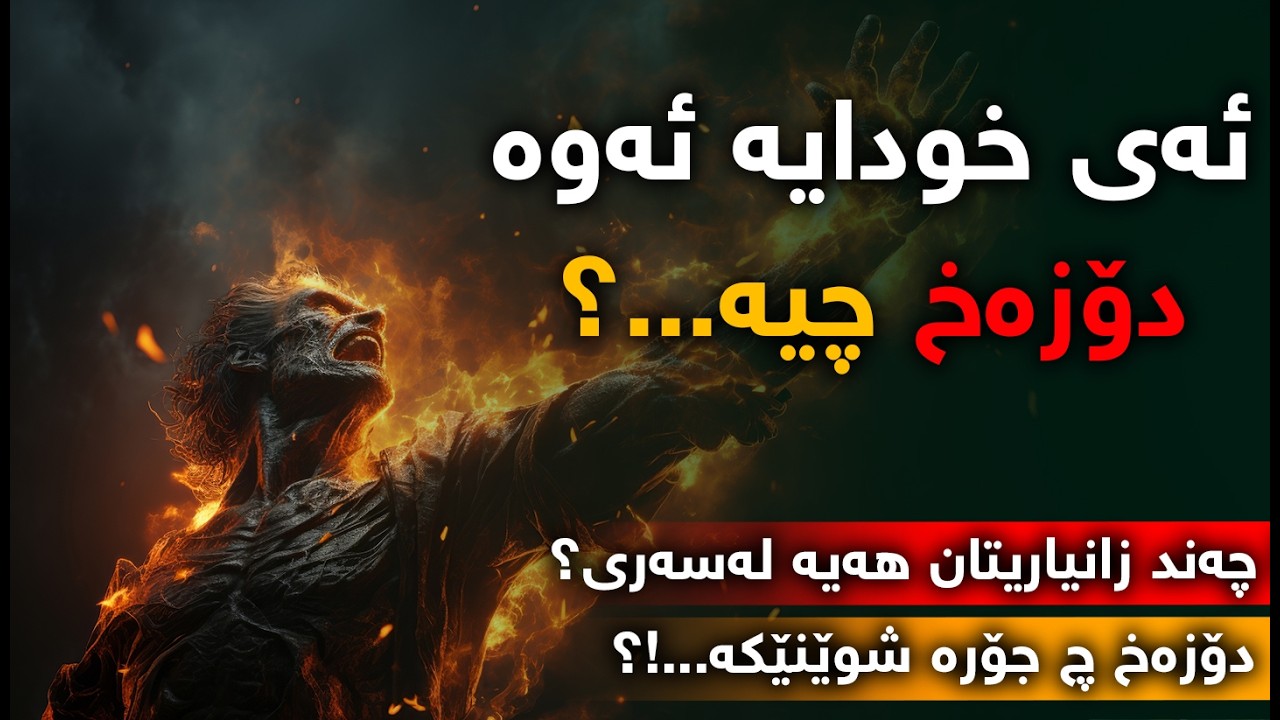 دۆزەخ چیە و چی تێدایە؟، و كێ دەچێتە ناویەوە؟