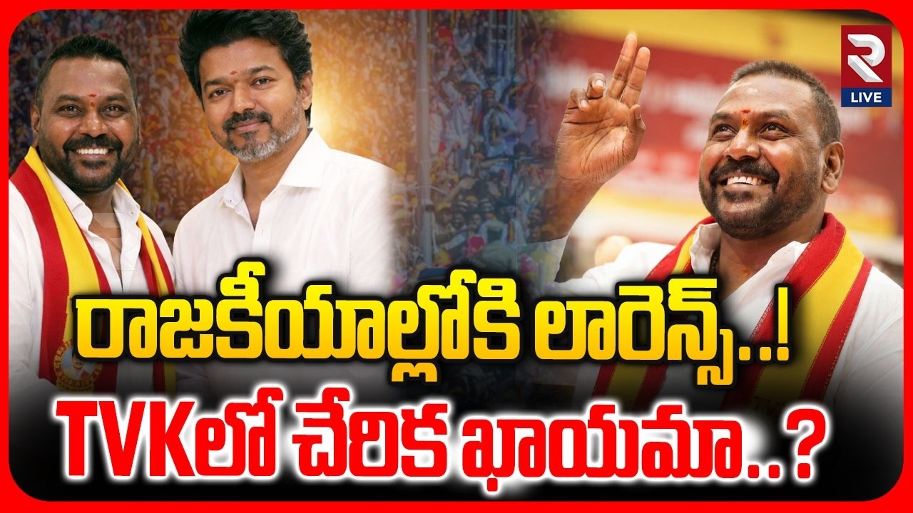 రాజకీయాల్లోకి లారెన్స్..!Raghava Lawrence To Join TVK Party ? | CM Vijay | Trisha | RTVLIVE