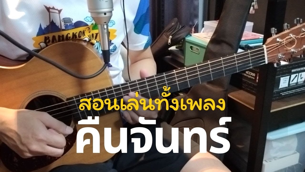 คืนจันทร์ (สอนเล่นทั้งเพลง) - LOSO / Om Guitar / EP.134