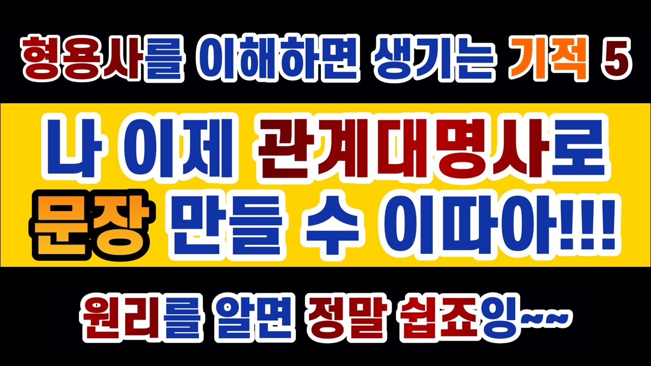 # 영문법 18강 #관계대명사 2 / 관계대명사를 자유자재로 사용해서 문장을 만들어 보세요, 진짜 별거 아니에요. 허무할 정도로 쉽습니다.