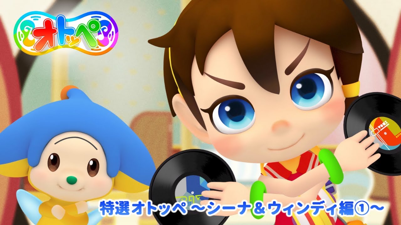 特選オトッペ　～シーナ＆ウィンディ編①～