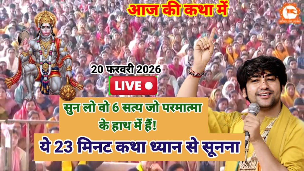 बागेश्वर धाम सरकार लाइव 20 फरवरी 2026 इस कथा में छिपा है जीवन के 6 रहस्य जो केवल भगवान तय करते हैं 