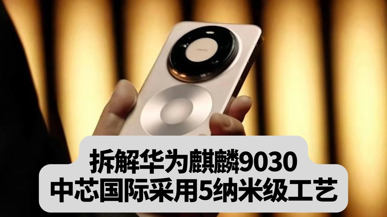 拆解华为麒麟9030：中芯国际采用5纳米级工艺：突發事件20251215