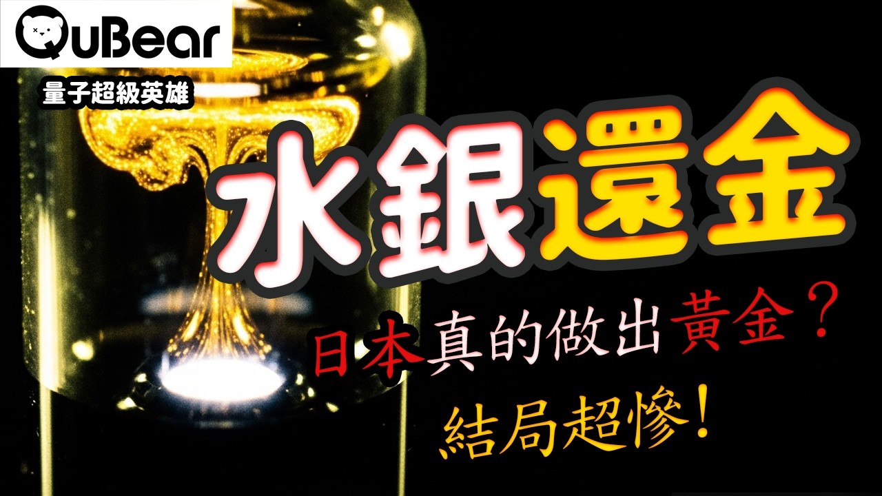 水銀還金都市傳說！日本科學家藏黑科技？什麼東西狂照水銀70天瞬間變出一噸黃金？物理學家的鍊金術💰⚡｜量子熊 ✕ 龍騰文化｜#量子超級英雄 068