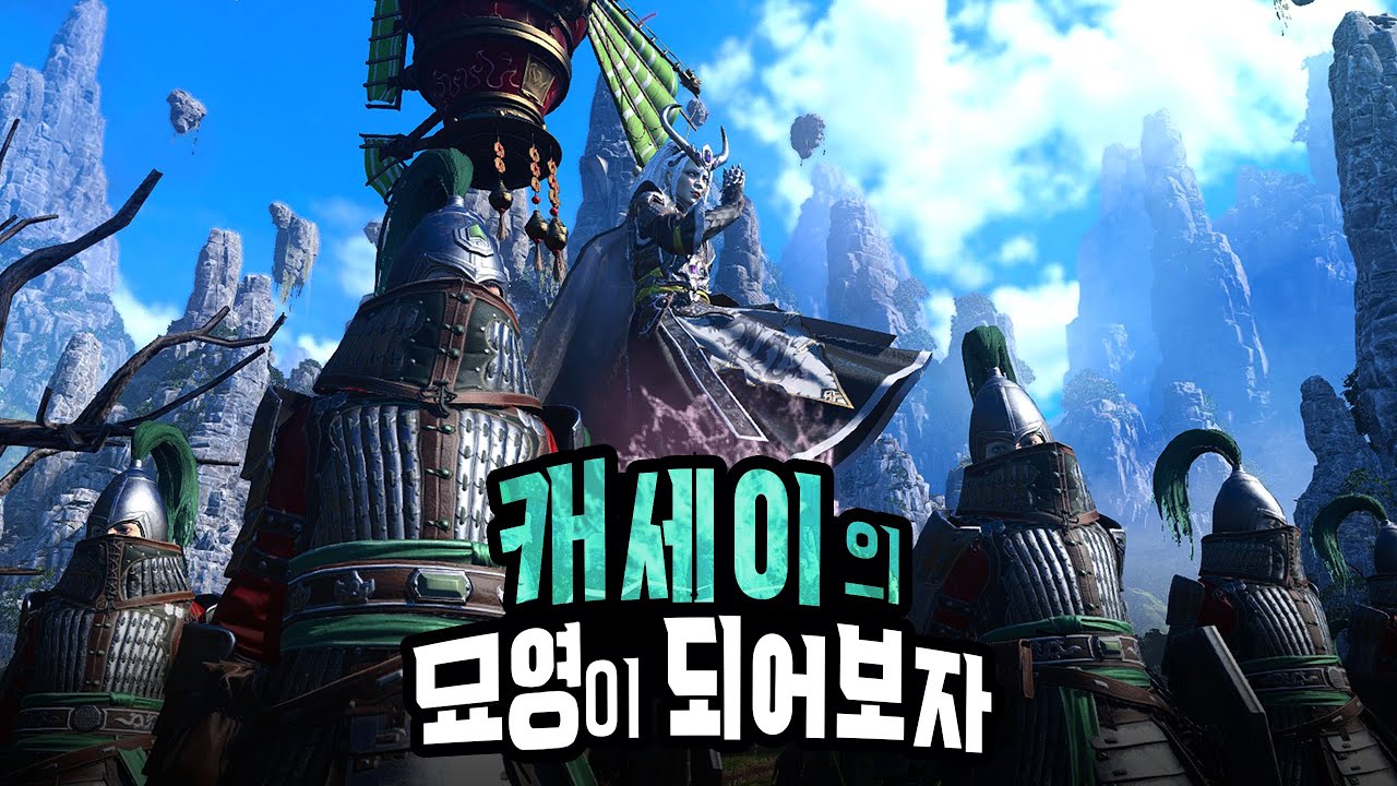 워해머 캐세이의 폭룡 묘영이 되어보자  [토탈워 워해머3]