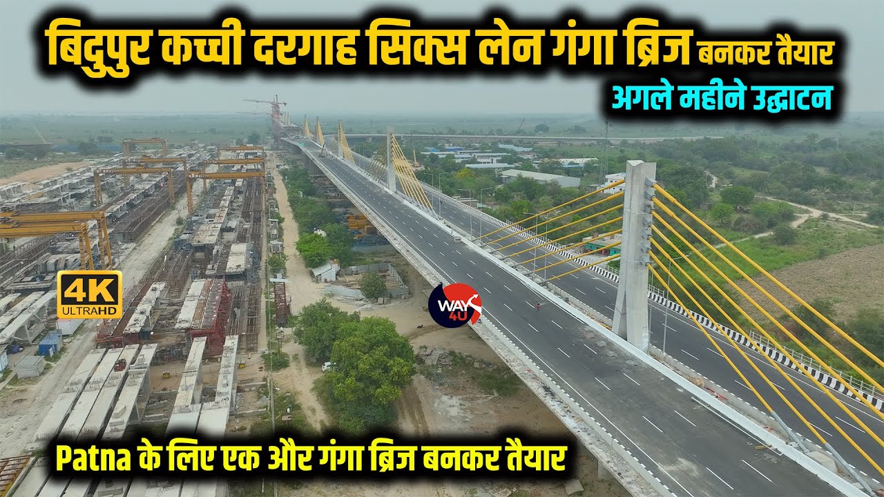 कच्ची दरगाह बिदुपुर सिक्स लेन गंगा ब्रिज बनकर तैयार 15 जून को उद्घाटन अब राघोपुर पहुचेगी गाड़ी Way4U