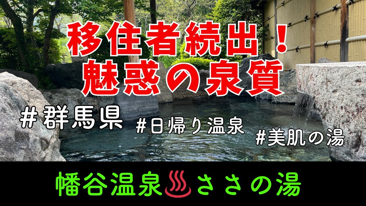 群馬県日帰り温泉・幡谷温泉ささの湯｜帰りたくなくなる魅惑のぬる湯｜ミネラル豊富な美肌温泉