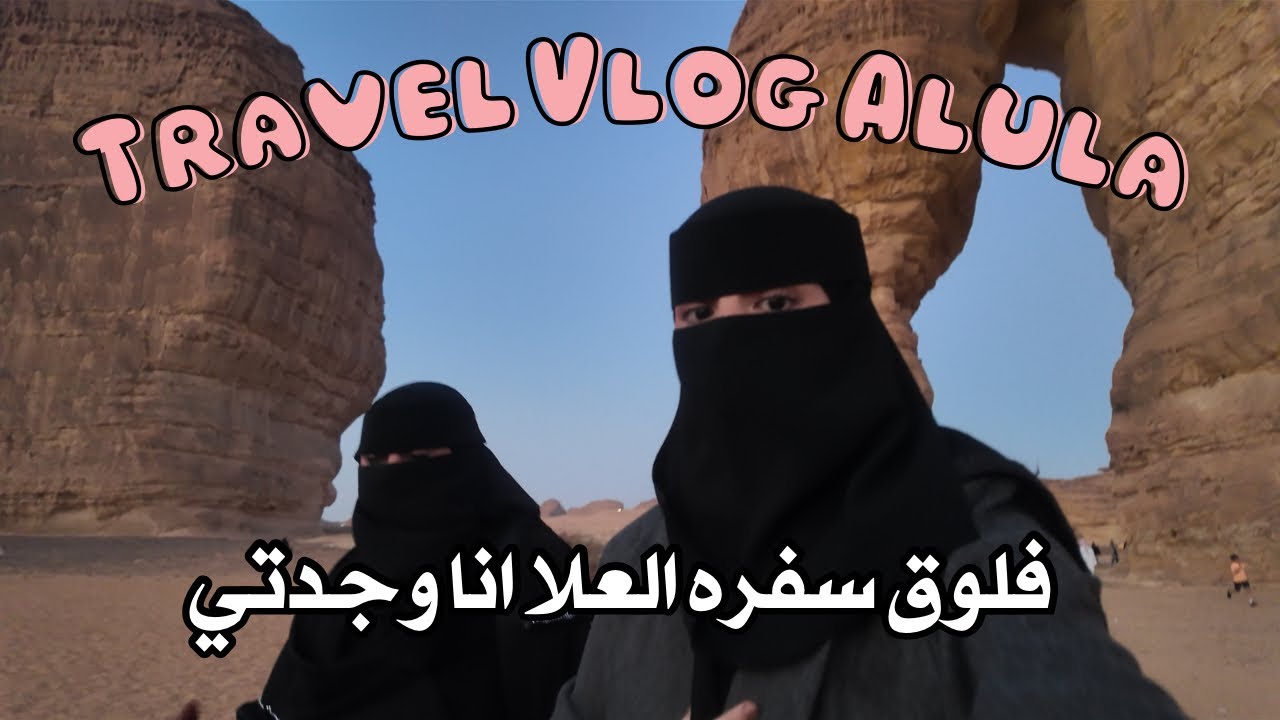 فلوق العلا اطلق سفره انا وجدتي😂🤎 | Alula Vlog 