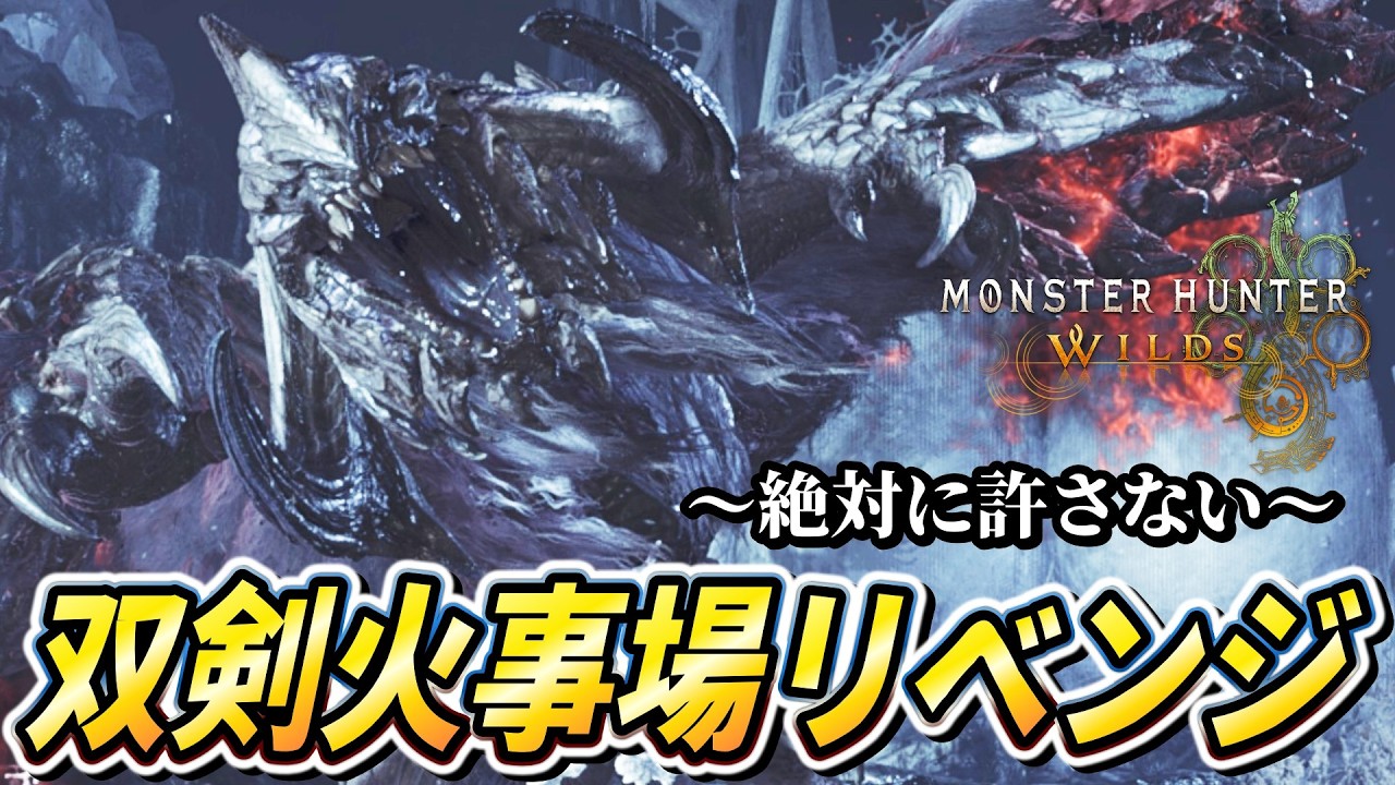【MHWilds】目標5分台！火事場双剣で歴戦王アルシュベルドに挑む！（Any%）【モンハンワイルズ】