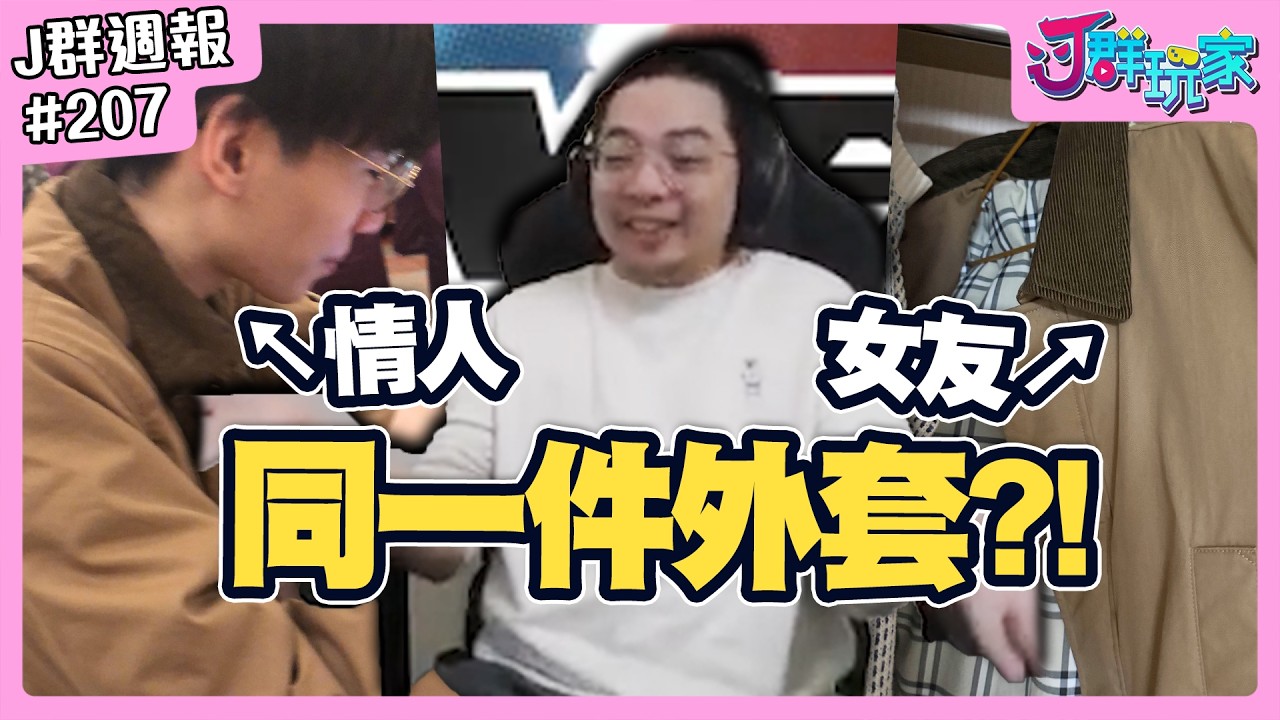 【Ｊ群週報】到底是誰會送情人跟女友同一件外套？！ | 實況CLIP精華 #207