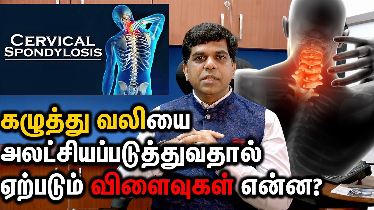 கழுத்து வலியை அலட்சியப்படுத்துவதால் ஏற்படும் விளைவுகள் என்ன?