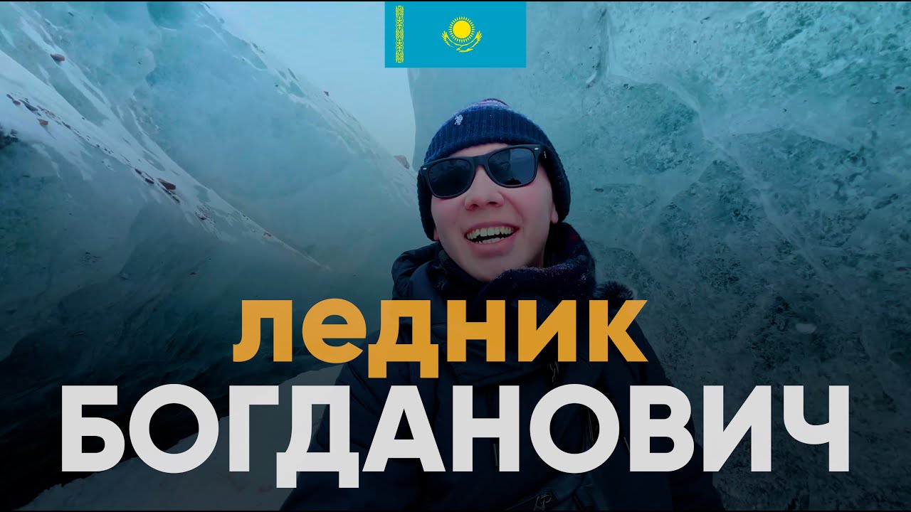 ЛЕДНИК БОГДАНОВИЧА | Зимний поход, как добраться