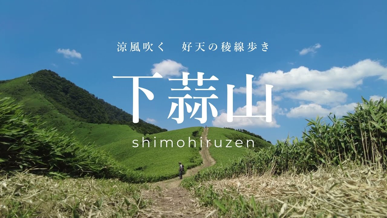 【登山】下蒜山 ～涼風吹く好天の稜線歩き～