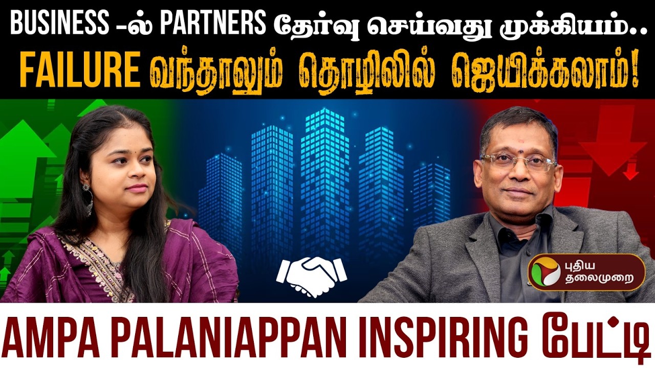 இந்த ஒரு விஷயம் வாழ்க்கையையே மாற்றிடும் - அம்பா பழனியப்பன் கொடுத்த Life Tips | Business | PTD