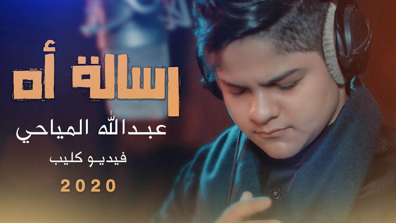 عبد الله المياحي  - رسالة آه  - video Clip (حصرياً) 2020