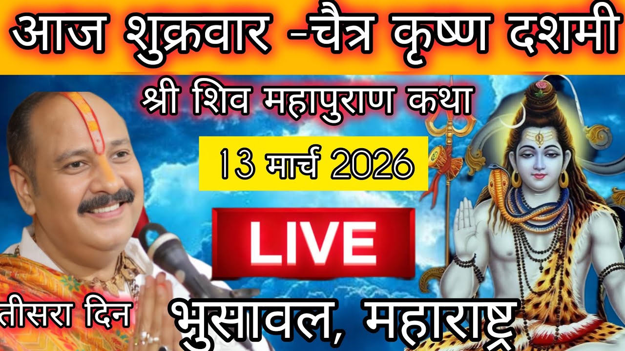 LIVE 🔴 13 मार्च चैत्र कृष्ण दशमी शिव महापुराण कथा पंडित प्रदीप मिश्रा #pradeepmishra​ #shivkatha​ 