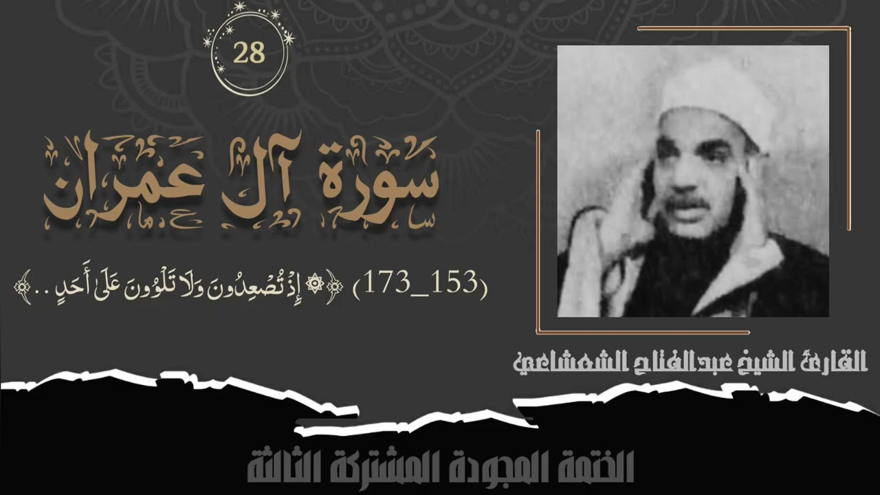 الختمة المشتركة الثالثة تلاوة رقم (٢٨) الشيخ عبدالفتاح الشعشاعي من سورة آل عمران (١٥٣_١٧٣) لأول مرة.